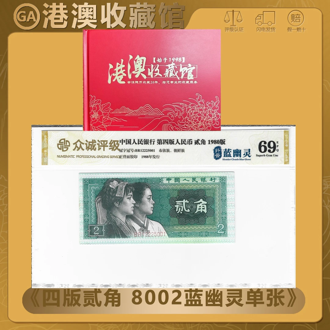 【纤云 蓝幽灵单张】第四版人民币80年贰角 蓝幽灵单张 众诚69EPQ