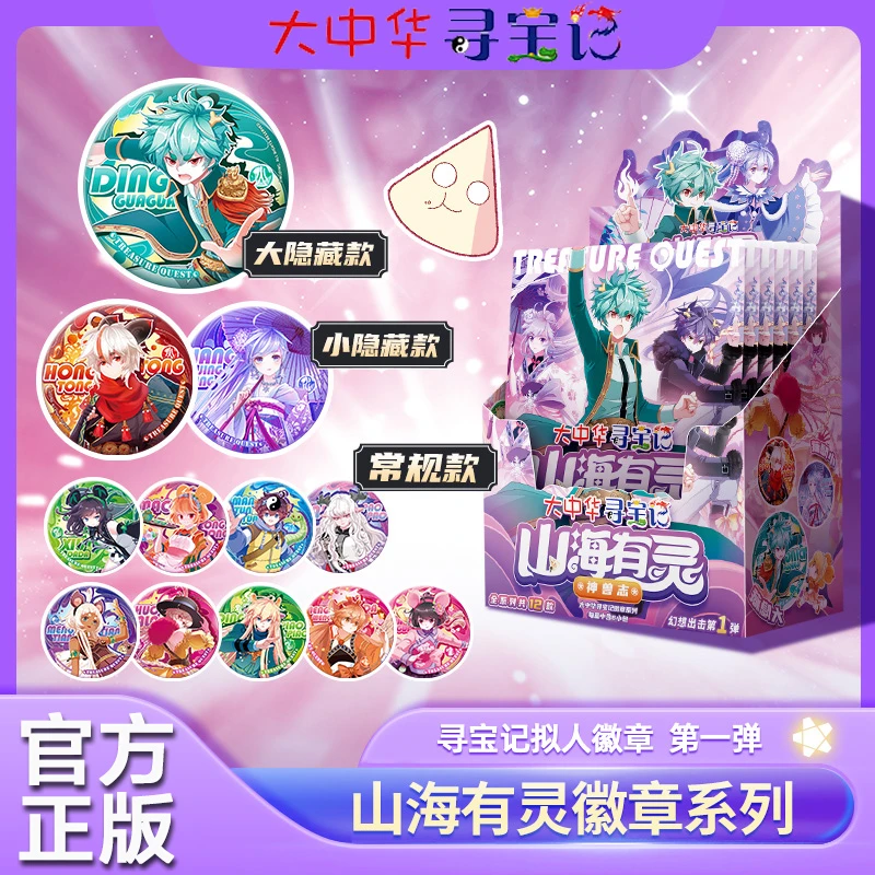 【现货拆封不可退】大中华寻宝记山海有灵徽章系列【新华在线】