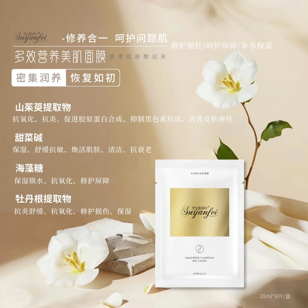 伊生素颜妃 多效营养美肌面膜 补水保湿 舒缓抗敏 养护屏障抗氧化