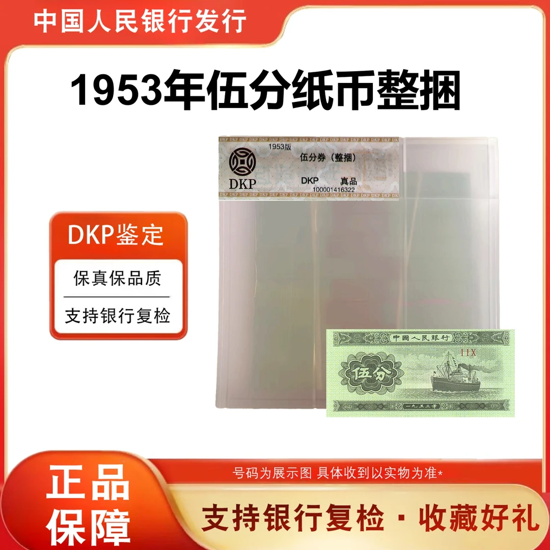 【招商轮船】1953年人民币5分轮船整捆1000张纸币  银行原捆