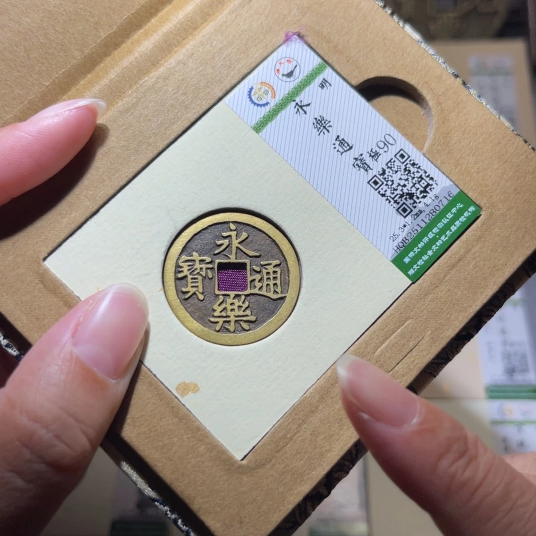 铜隆兴珍泉收藏永乐 0716