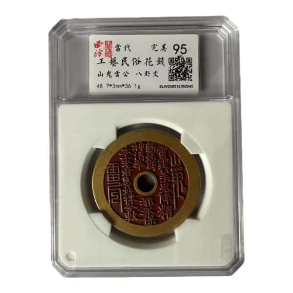 当代山鬼圆孔雷公八卦文  闻德评级95分  同分数随机发