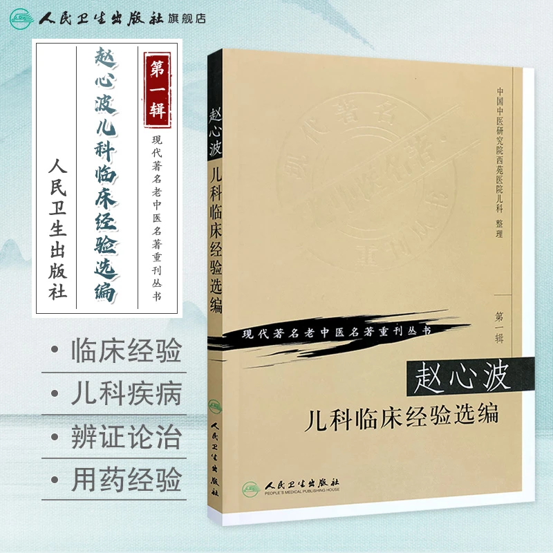 人卫赵心波儿科临床经验选编 现代著名老中医名著重刊丛书-第一辑