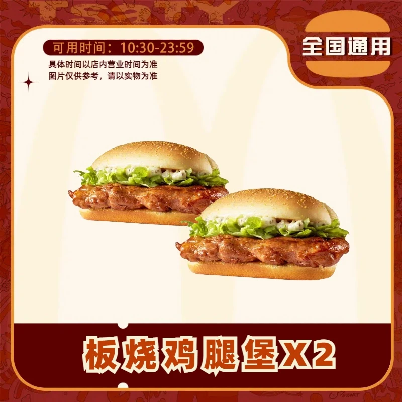 麦/当劳 麦辣鸡腿堡板烧鸡腿堡两个【短信接收兑换卷】未使用随时退