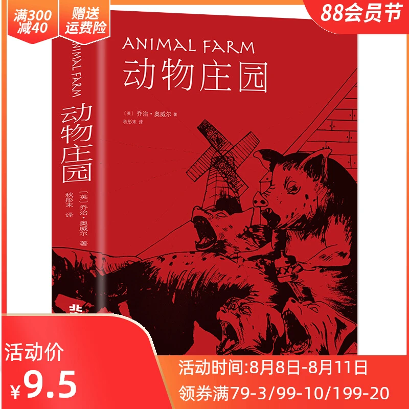 动物庄园 中文版 动物农场/农庄乔治奥威尔小说外国书籍 世界经典