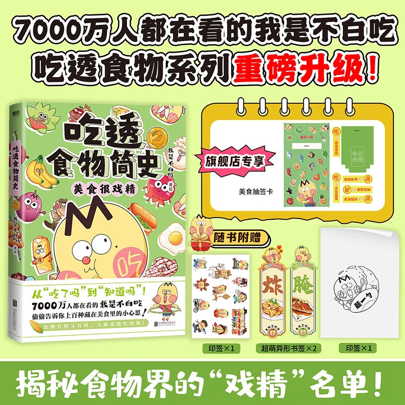 磨铁【专享抽签卡+印签】 吃透食物简史2 我是不白吃著绘