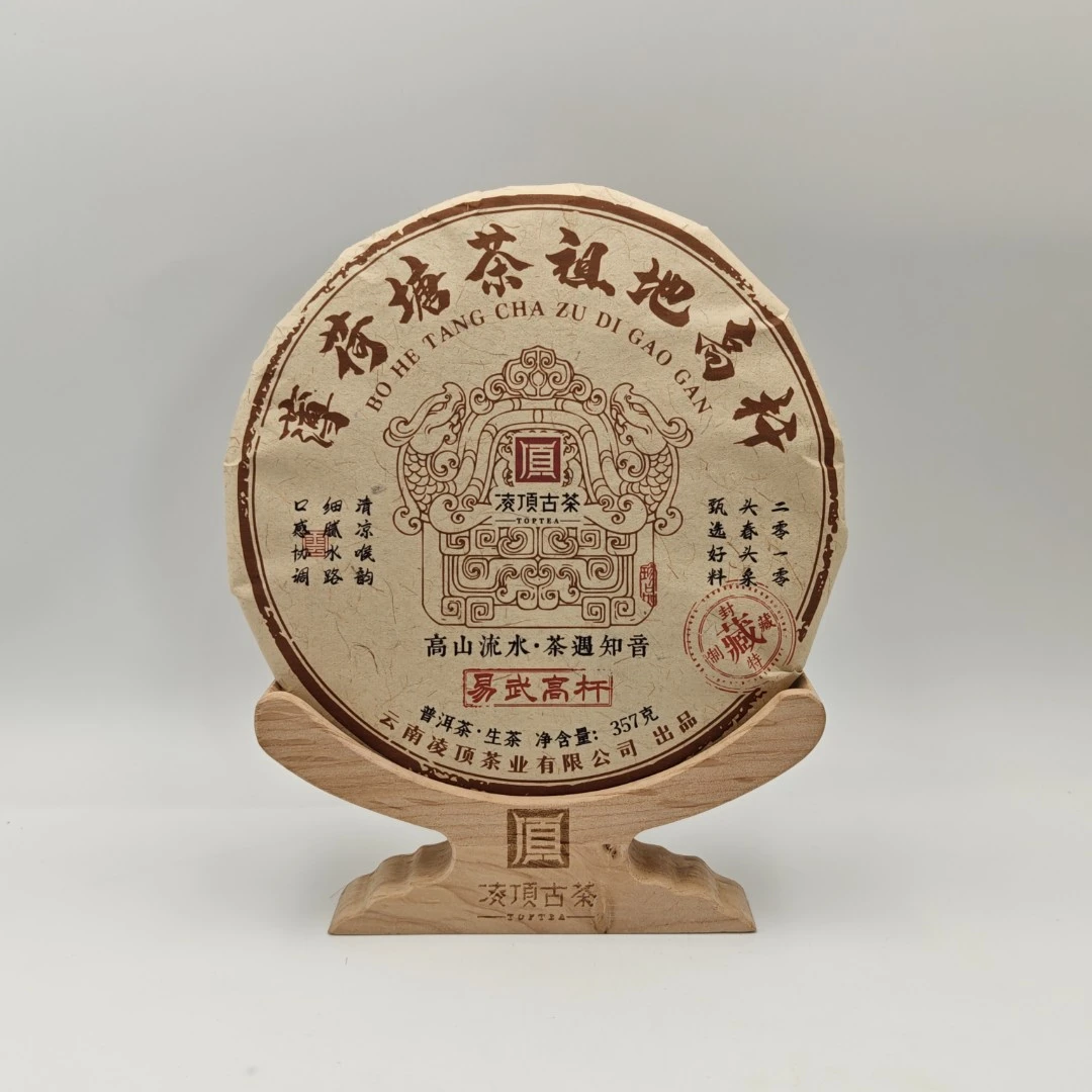 【凌顶古茶】2010年薄荷塘茶祖地高杆357g/饼