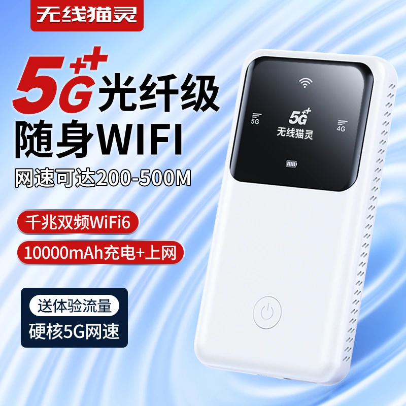 【充电宝二合一】高速5G随身无线wifi6热点移动网络三网通户外游戏
