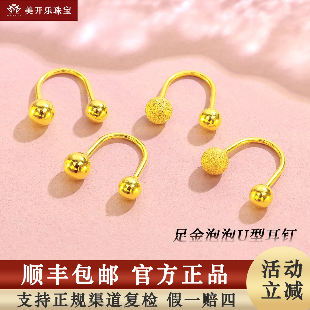 7147美开乐泡泡u型耳钉纯黄金耳环足金999金球时尚耳饰按克送妈妈
