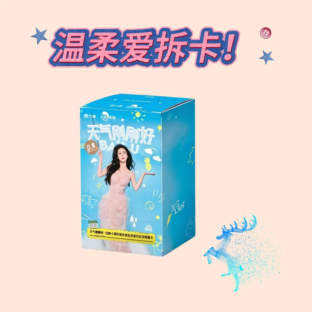 温柔【宝宝巴士】Hitcard-白鹿十周年拾光音乐会官方收藏卡(代拆)