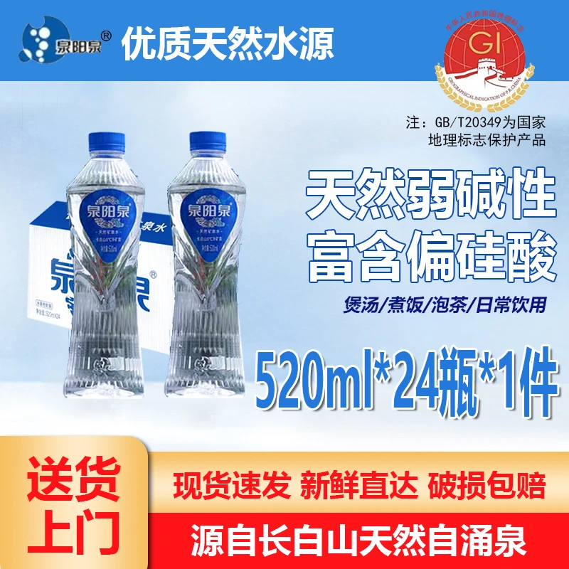 【保质期到10月，买一送苏打水】泉阳泉520ml*24天然矿泉水8°冷矿泉