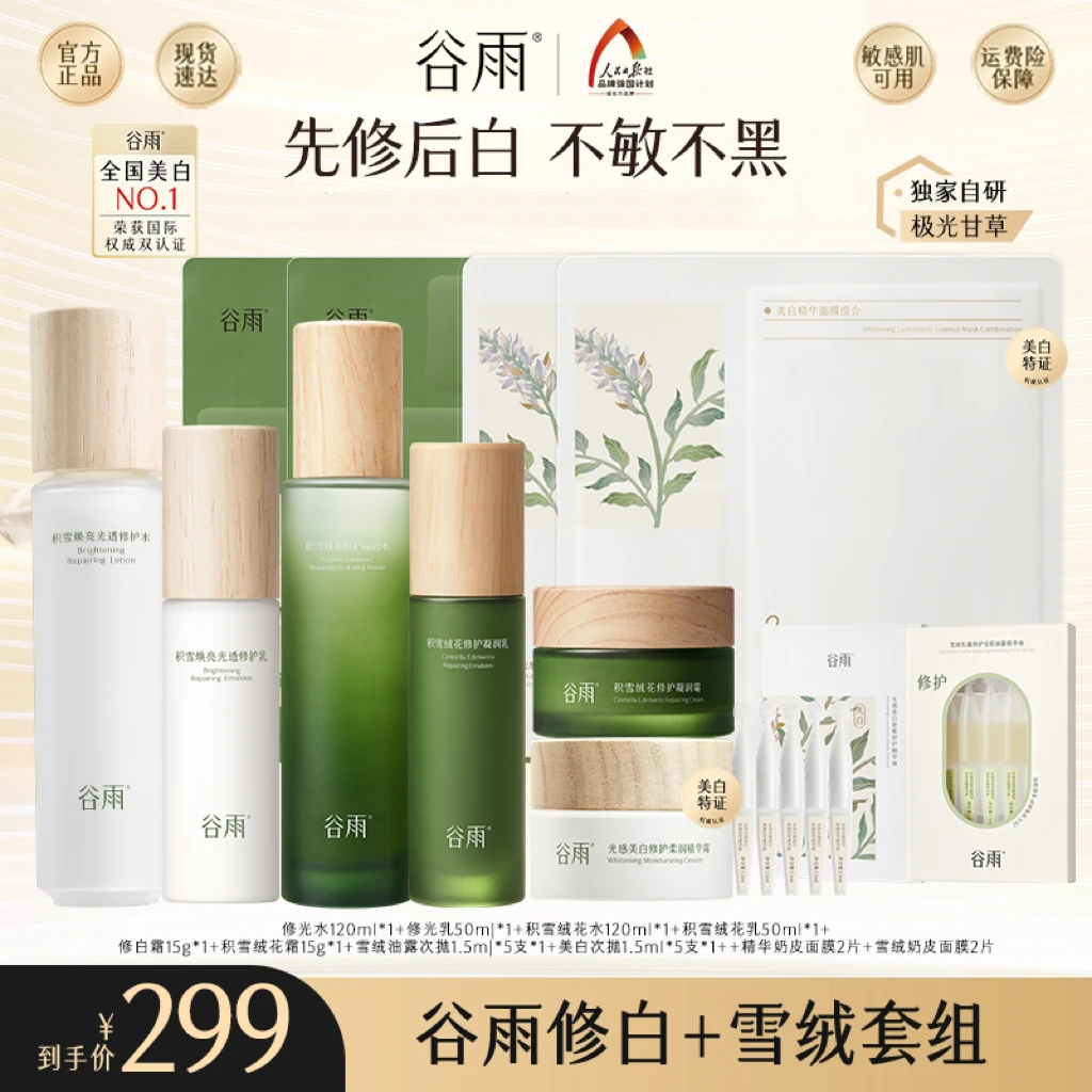 谷雨修光水乳修白霜套组极光甘草美白修护维稳  [DB1B]