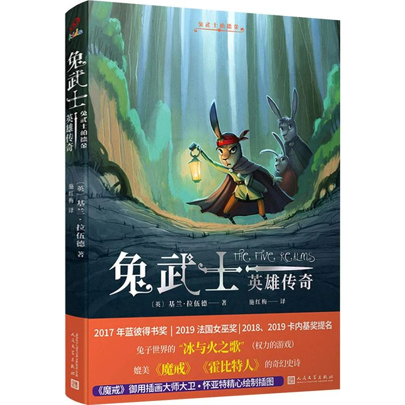 兔武士英雄传奇兔武士柏德金9787020164172 基兰·拉伍德书籍