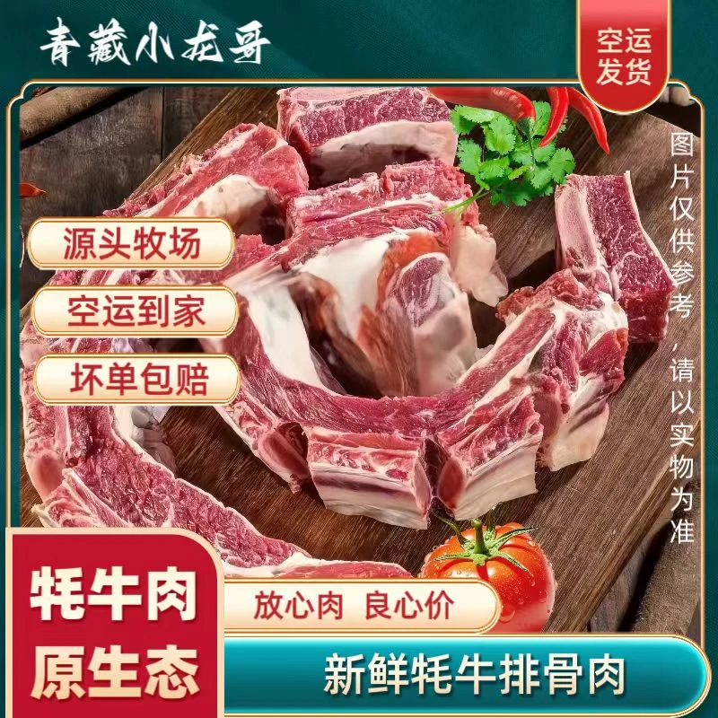 【青藏牦牛】青藏高原新鲜牦牛原切牛排 牦牛肋排