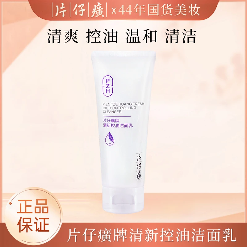 片仔癀 清新控油洁面乳100g/支 温和清洁洗卸二合一