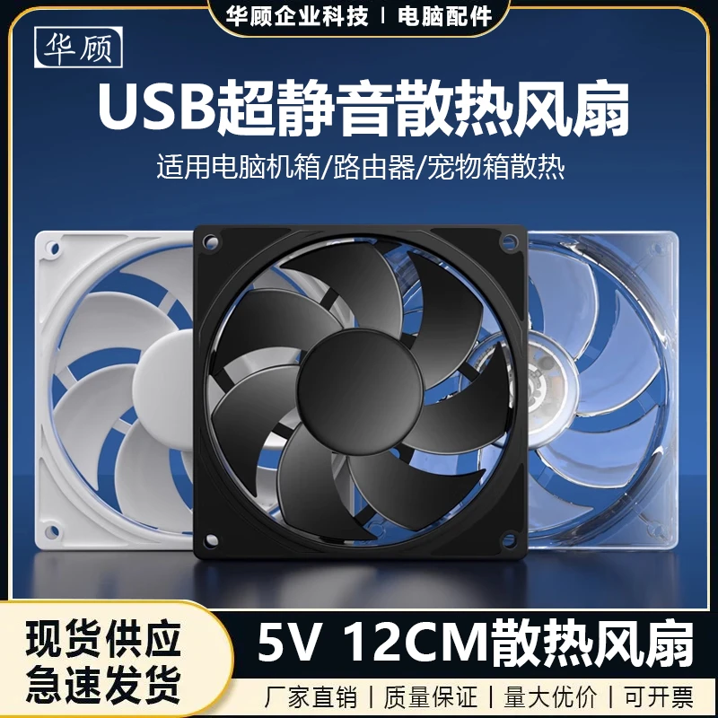 华顾usb超静音12cm电脑机箱风扇散热路由器光猫DIY降温小5v排气扇