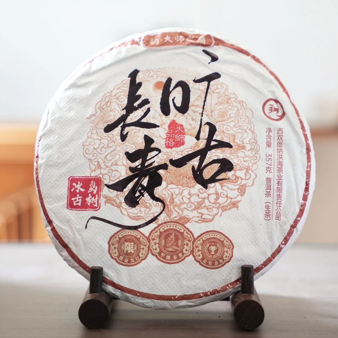 银壶大魔王&洪海茶厂 2024年旷古长青生茶357g B-4816