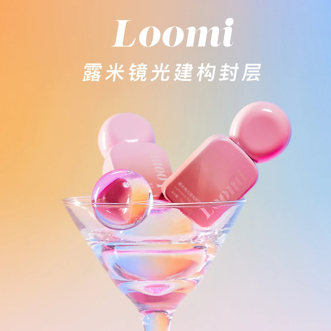 【Loomi封层】美甲功能胶超亮镀晶封层加固封层小灯泡甲油胶