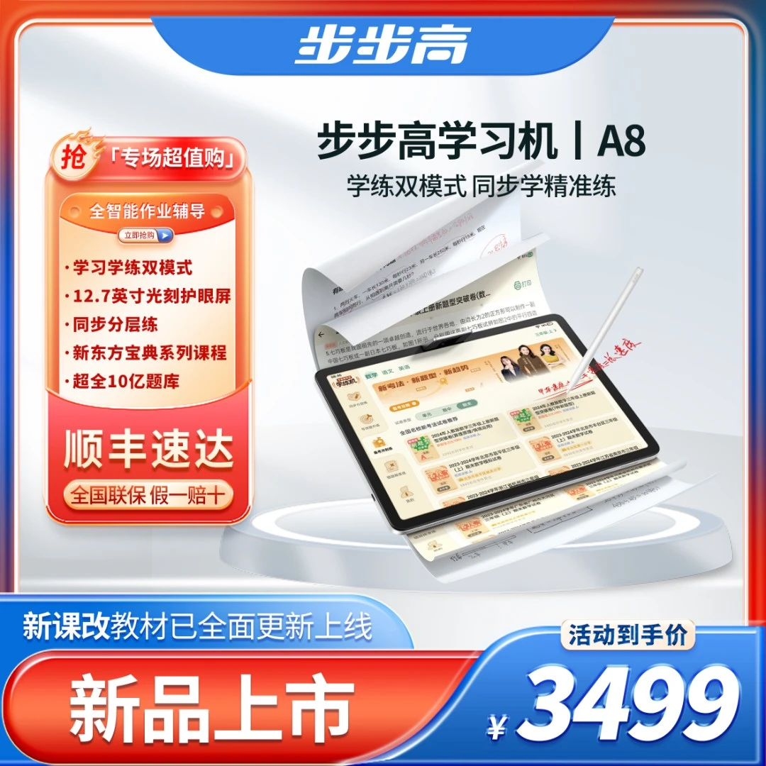 【国家补贴】步步高学习机A8同步精准学练小学到高中学生平板