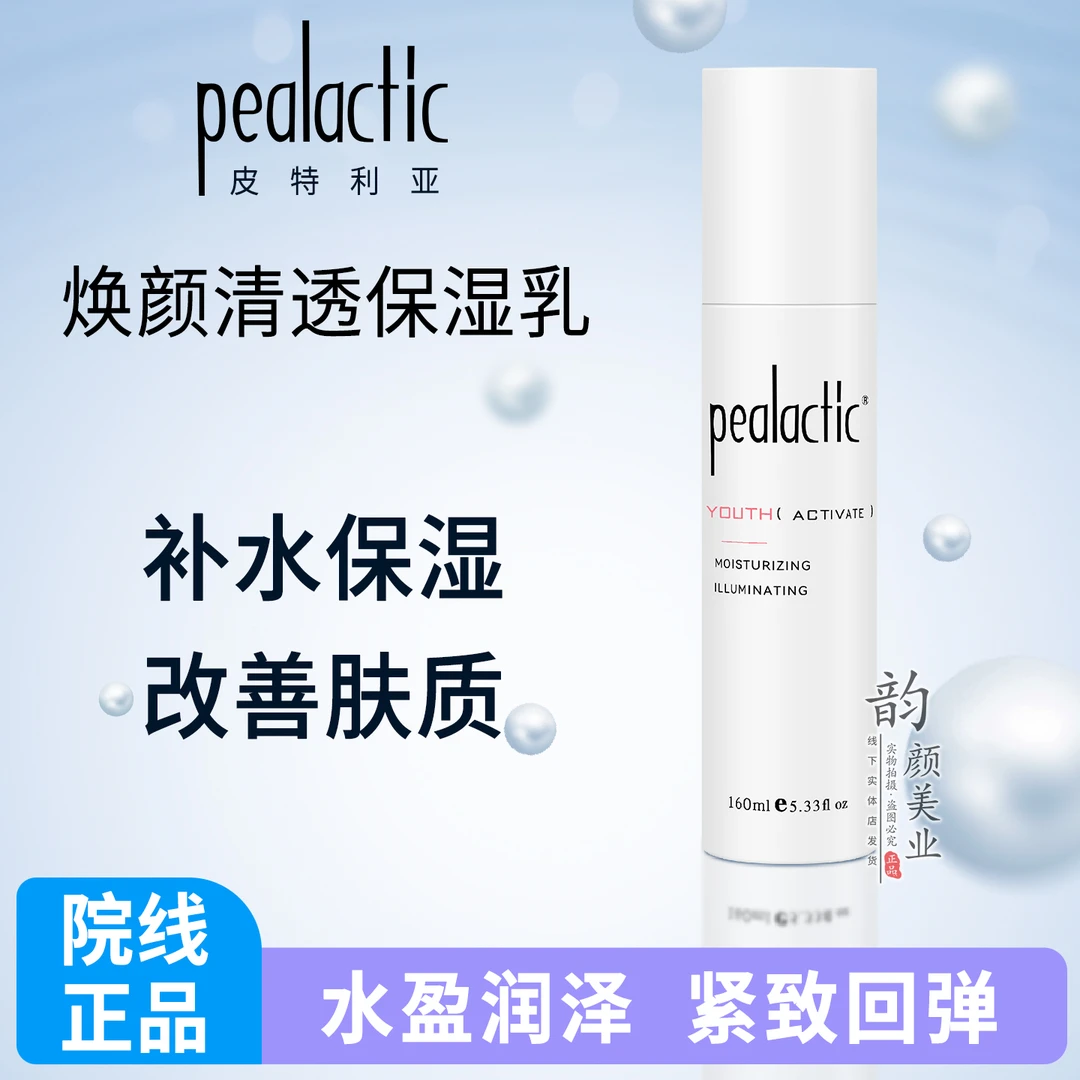 皮特利亚焕颜清透保湿乳160ml原24小时循环保湿乳补水嫩肤乳液