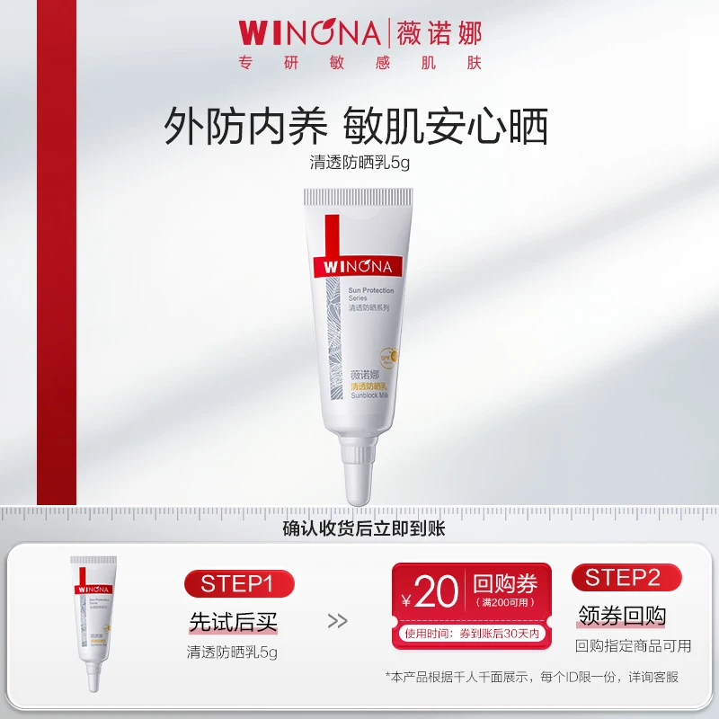 【大牌试用】薇诺娜清透防晒乳霜5g隔离防紫外线不黏腻清爽学生