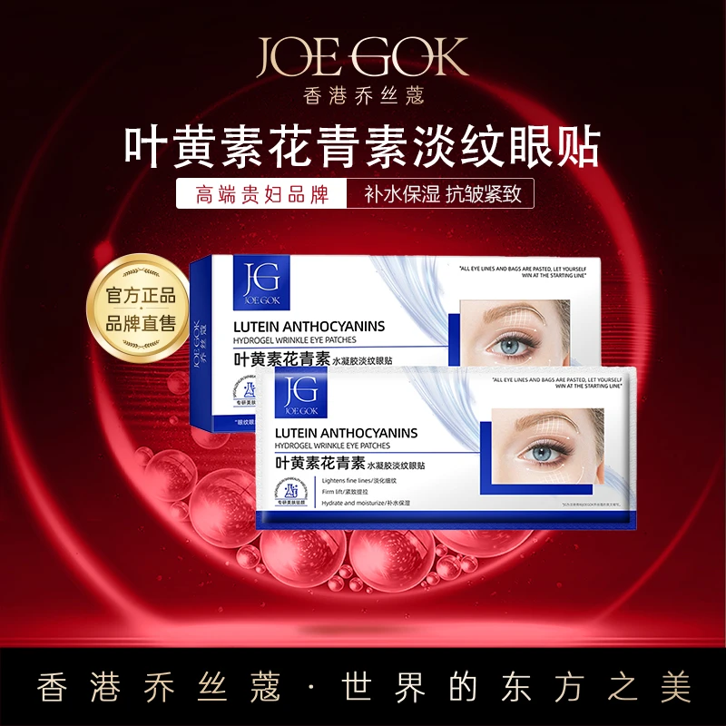 【商场专柜】叶黄素花青素水凝胶淡纹眼贴【JJ】