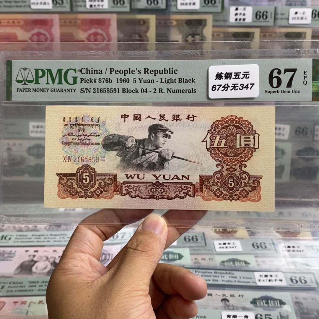 三版币炼钢五元67分无347尾8591