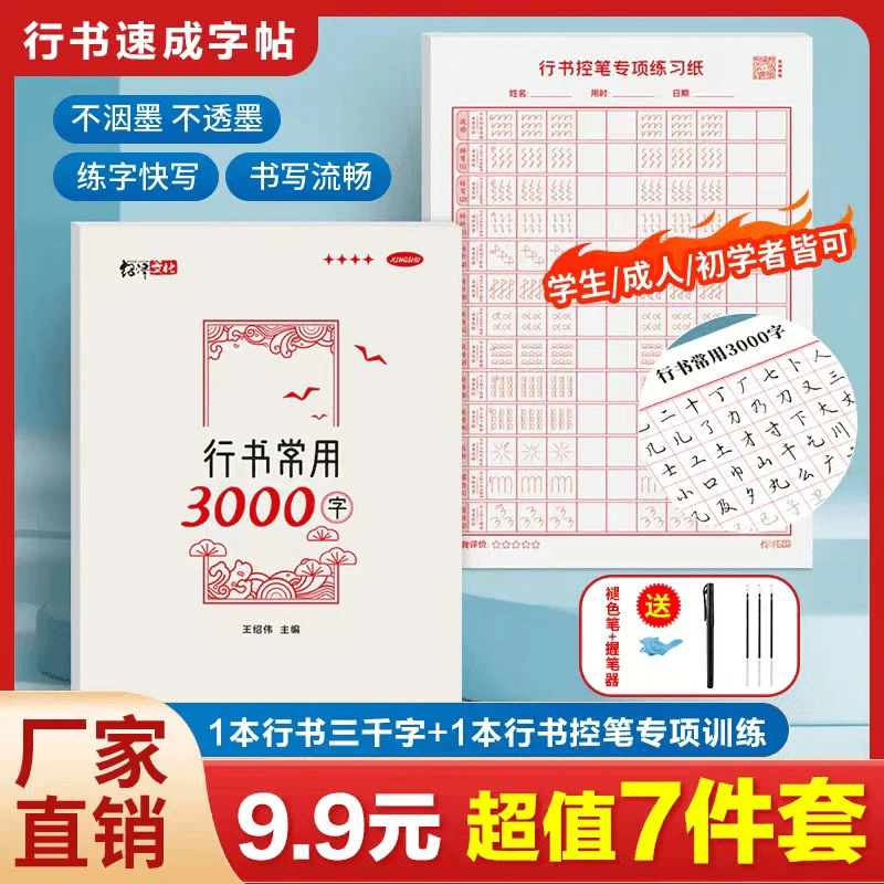 成人学生行书行楷速成字帖零基础行书控笔常用