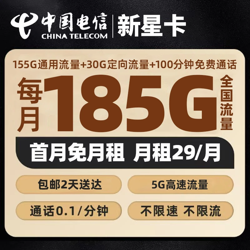 电信星卡29元电信流量卡电话卡无合约电信卡大流量卡手机卡