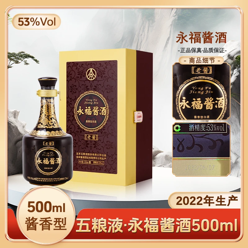 五粮液-2022年永福酱酒 酱香型白酒 老酱收藏摆柜好酒53度500ml