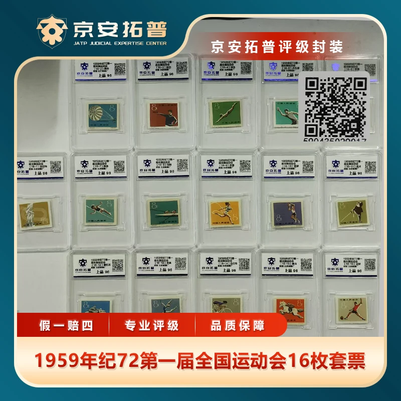 1959年纪72第一届全国运动会16枚套票京安拓普评级盒装