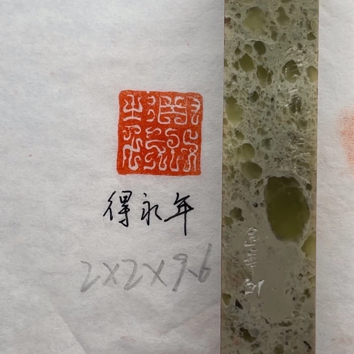 青田石印石得永年