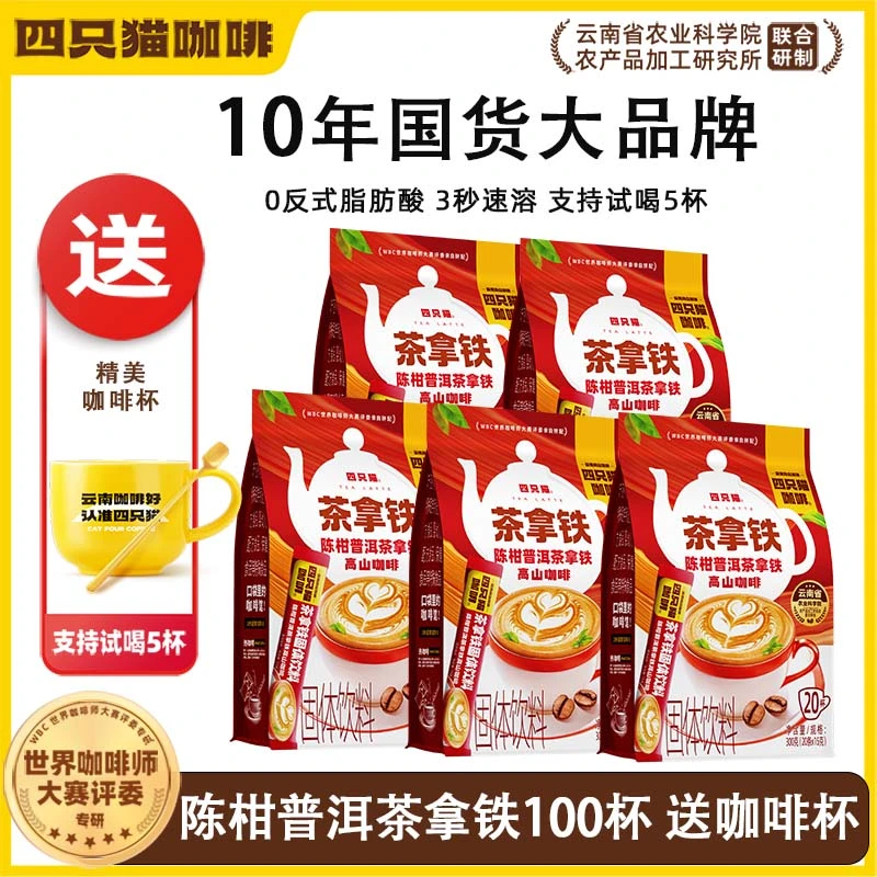 四只猫咖啡陈柑普洱茶拿铁咖啡 三合一 提神速溶咖啡粉送咖啡杯