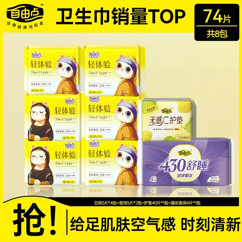 自由点轻体验日夜用卫生巾姨妈巾无感轻薄透气棉柔组合超值装商城