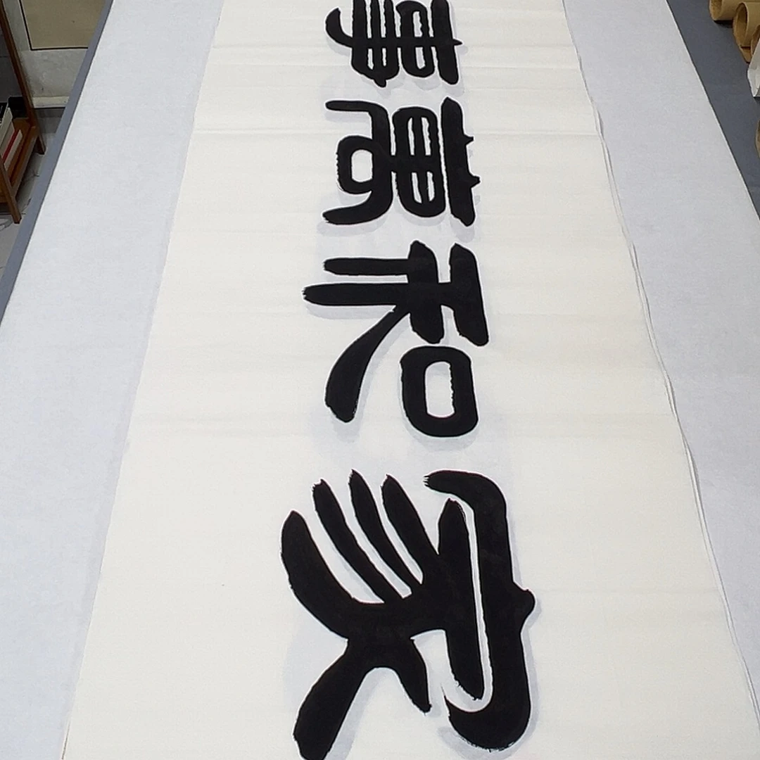 书法纯手写 180✖️48 袁敬春老师