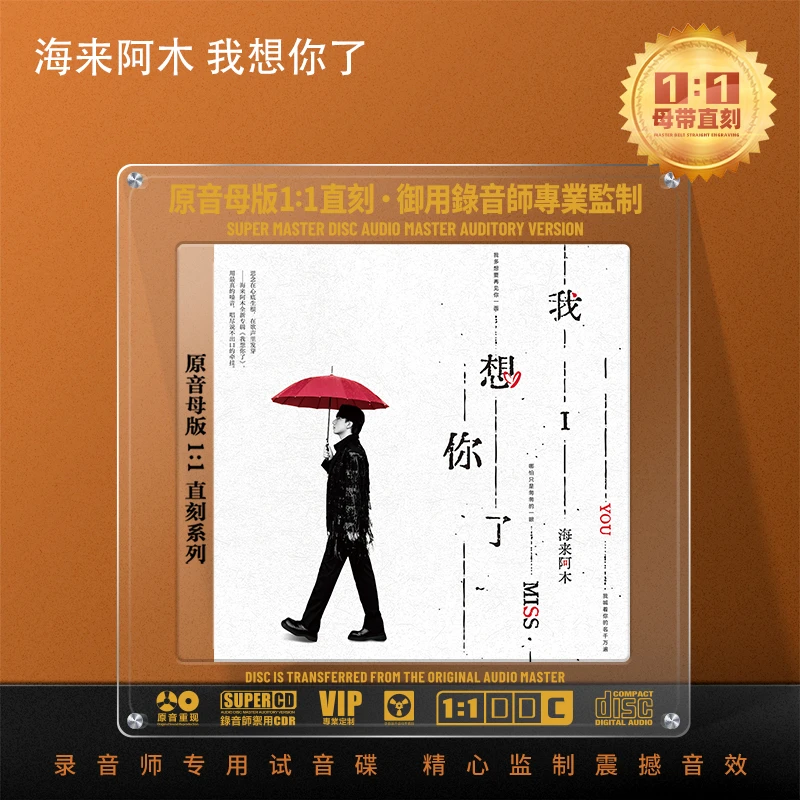 海来阿木专辑CD光盘我想你了新歌流行歌曲正版1:1母盘直刻CD碟片