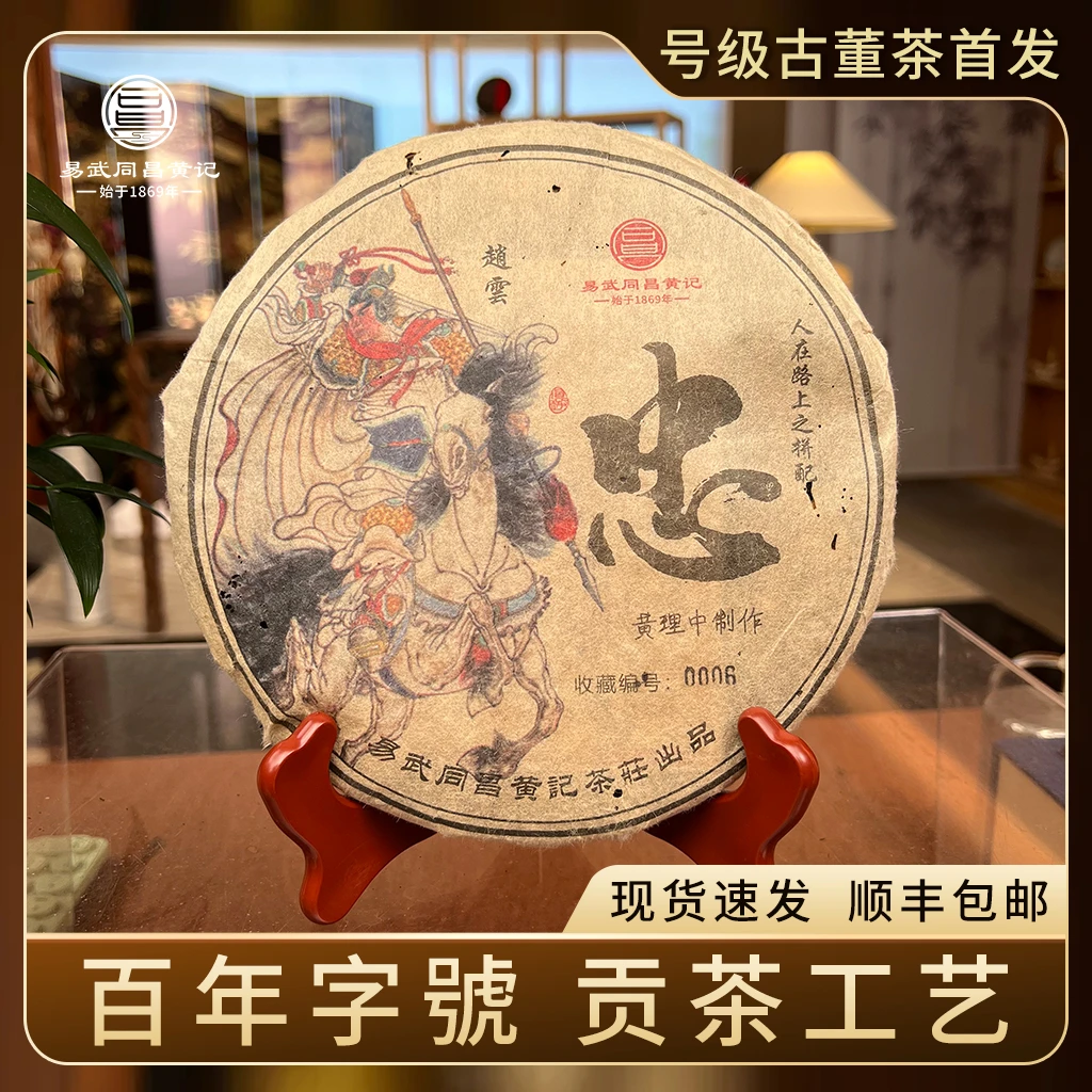 易武同昌黄记 2002年五虎上将赵云 忠 饼茶 生茶357g/饼 烟香樟香