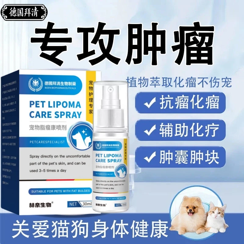 【不怕舔零添加】宠物店常用宠物肿块鼓包喷剂有效应对脂肪瘤硬肿块