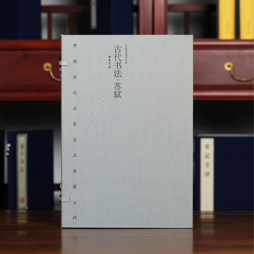 古代书法苏轼名家名品系列【三希堂藏书】