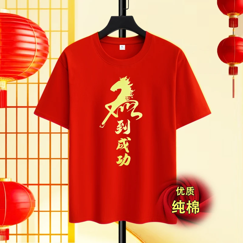 马年本命年短袖t恤男红色新年短袖2026年元旦年会表演衣服纯棉T恤