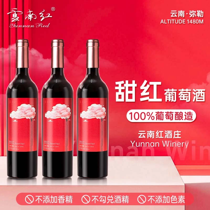 【云南红】云间觅甜红葡萄酒国产云南弥勒酒庄15度750ml/支