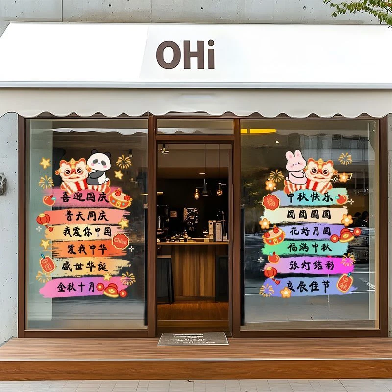 中秋节国庆节简约装饰玻璃落地橱窗静电贴纸超市商场酒店适用