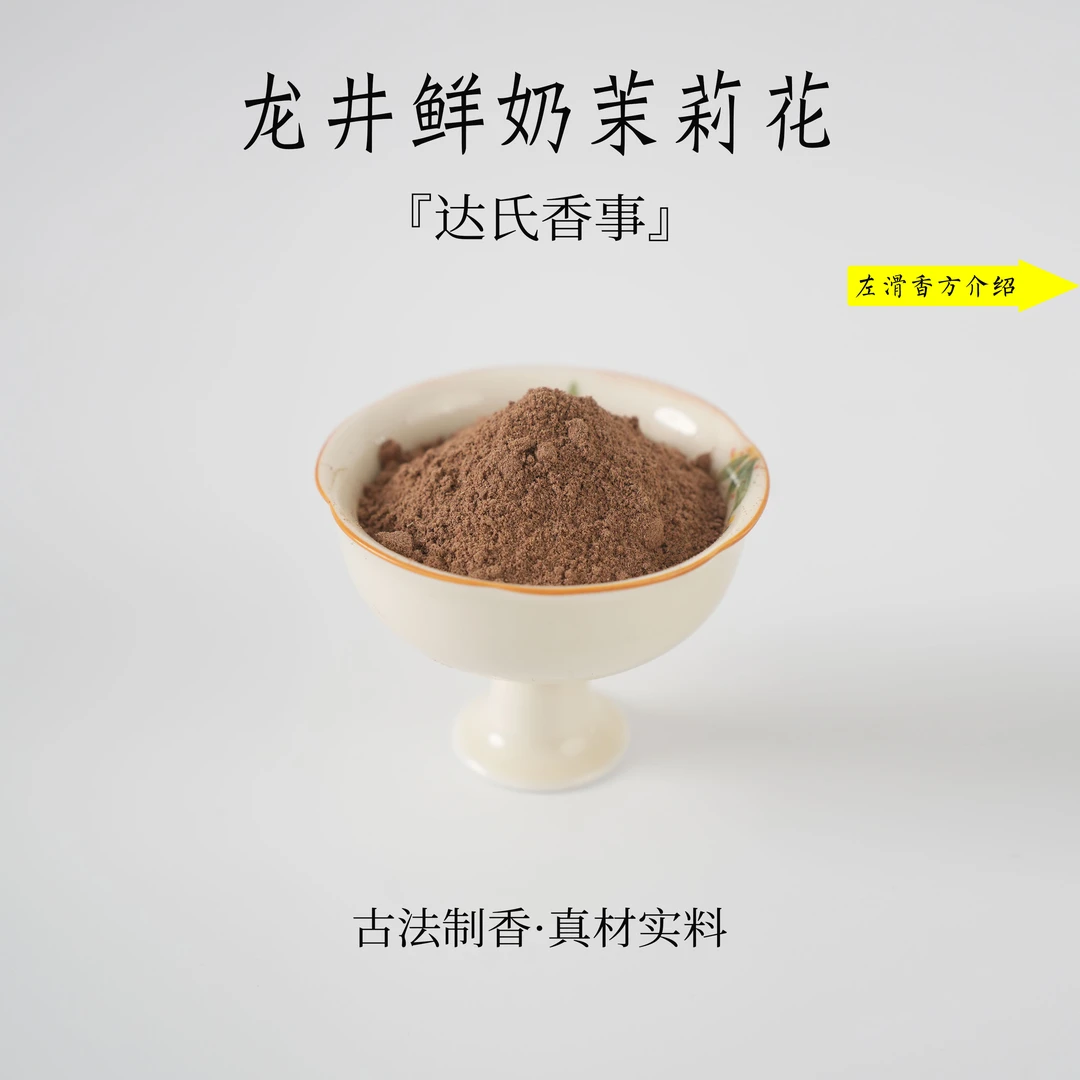 龙井鲜奶茉莉花香粉书房 客厅室内熏香 房间香薰固体达氏香事