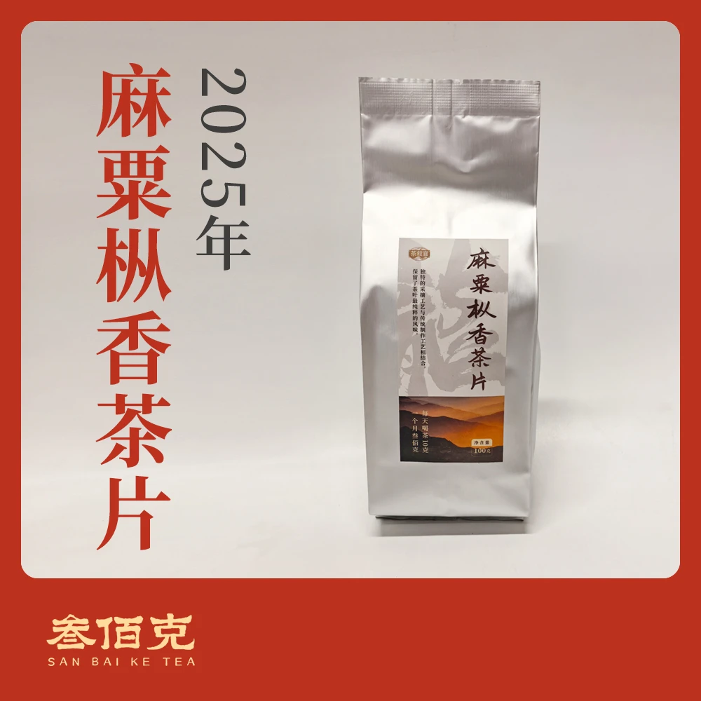 【25年麻粟枞香茶片】100g 高香水甜 麻粟正山枞香茶片 100g/袋