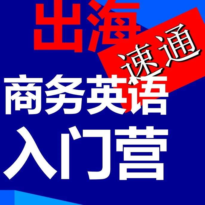 出海商务英语入门营（点击短信链接学习）