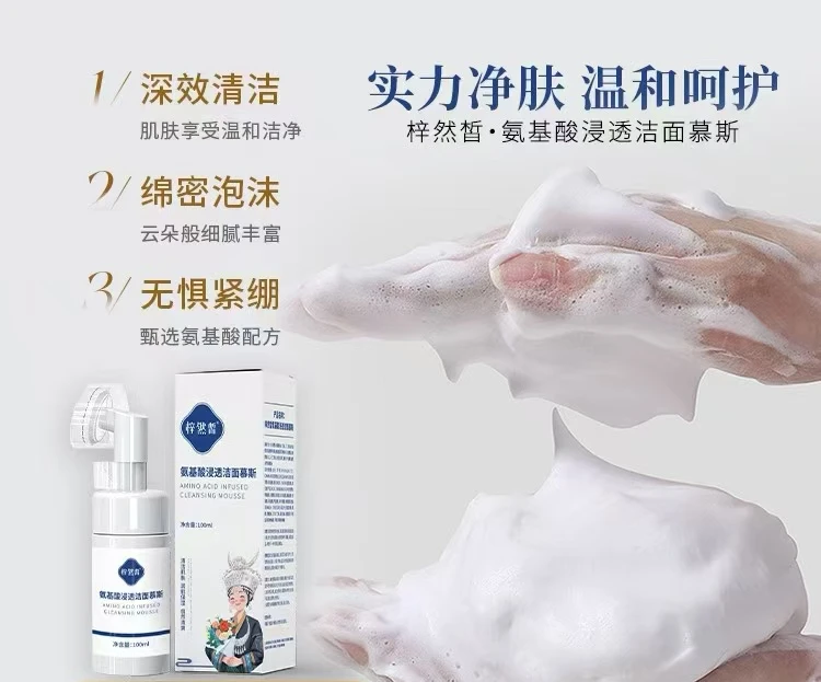 氨基酸浸透洁面慕斯清洁控油深层保湿补水