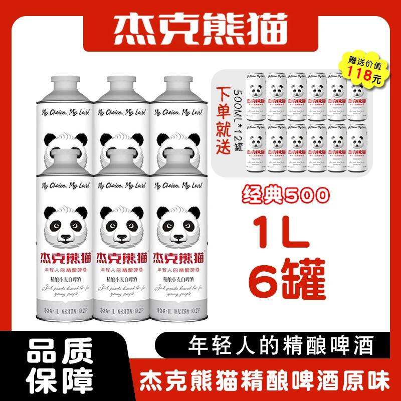 杰克熊猫精酿啤酒原味6瓶1L（赠送杰克熊猫精酿啤酒原味500ML12瓶）