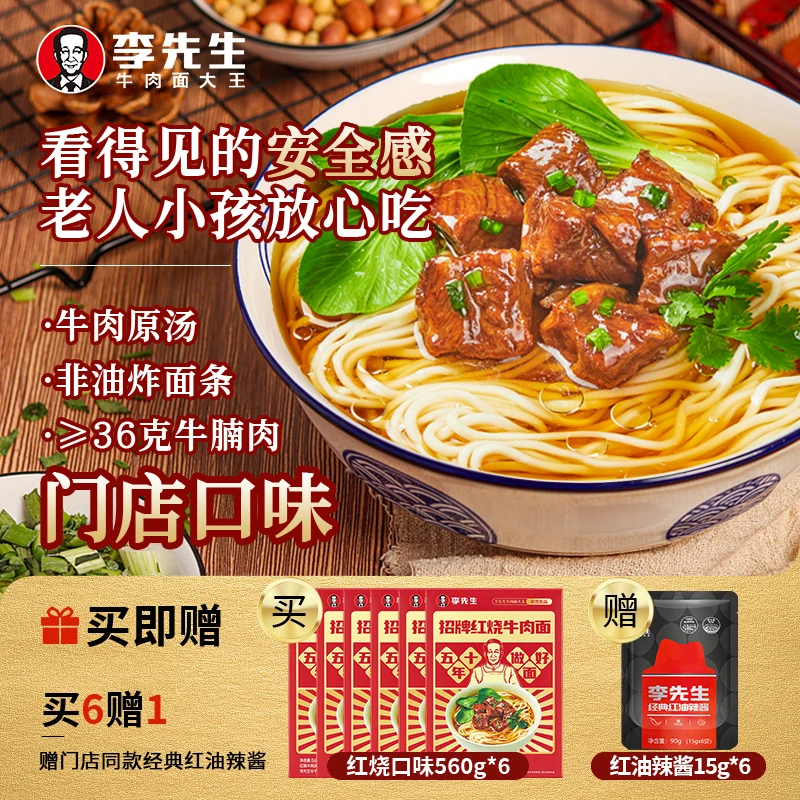 【红烧口味】李先生招牌红烧牛肉面 独立包装美味夜宵门店原汤*6盒