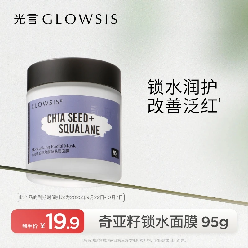 【急护修红】光言奇亚籽角鲨烷保湿修护舒缓涂抹面膜清补凉95g