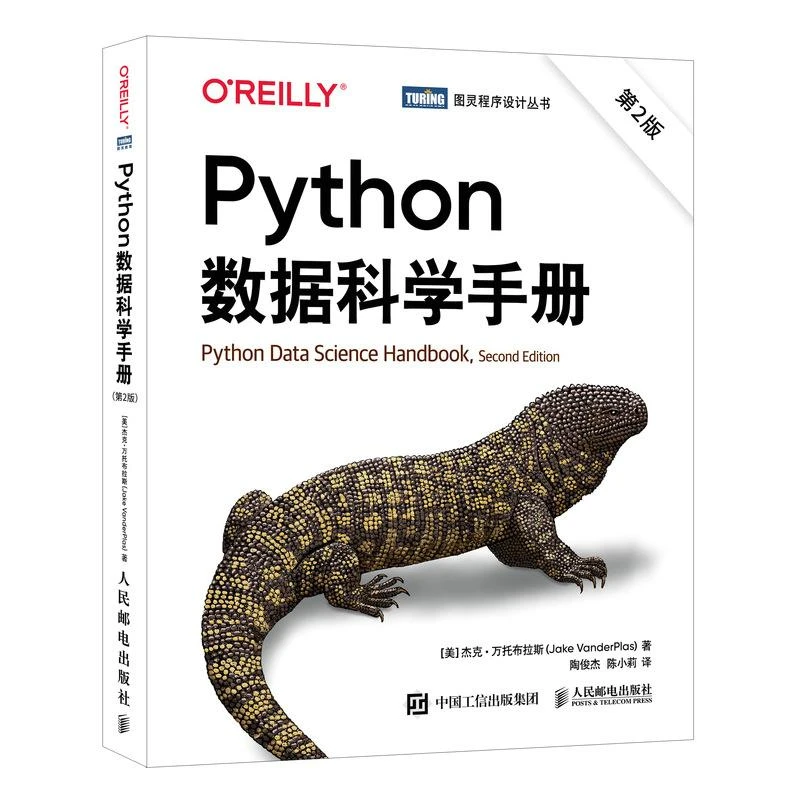 Python数据科学手册（第2版） 数据分析数据科学Python数据分析